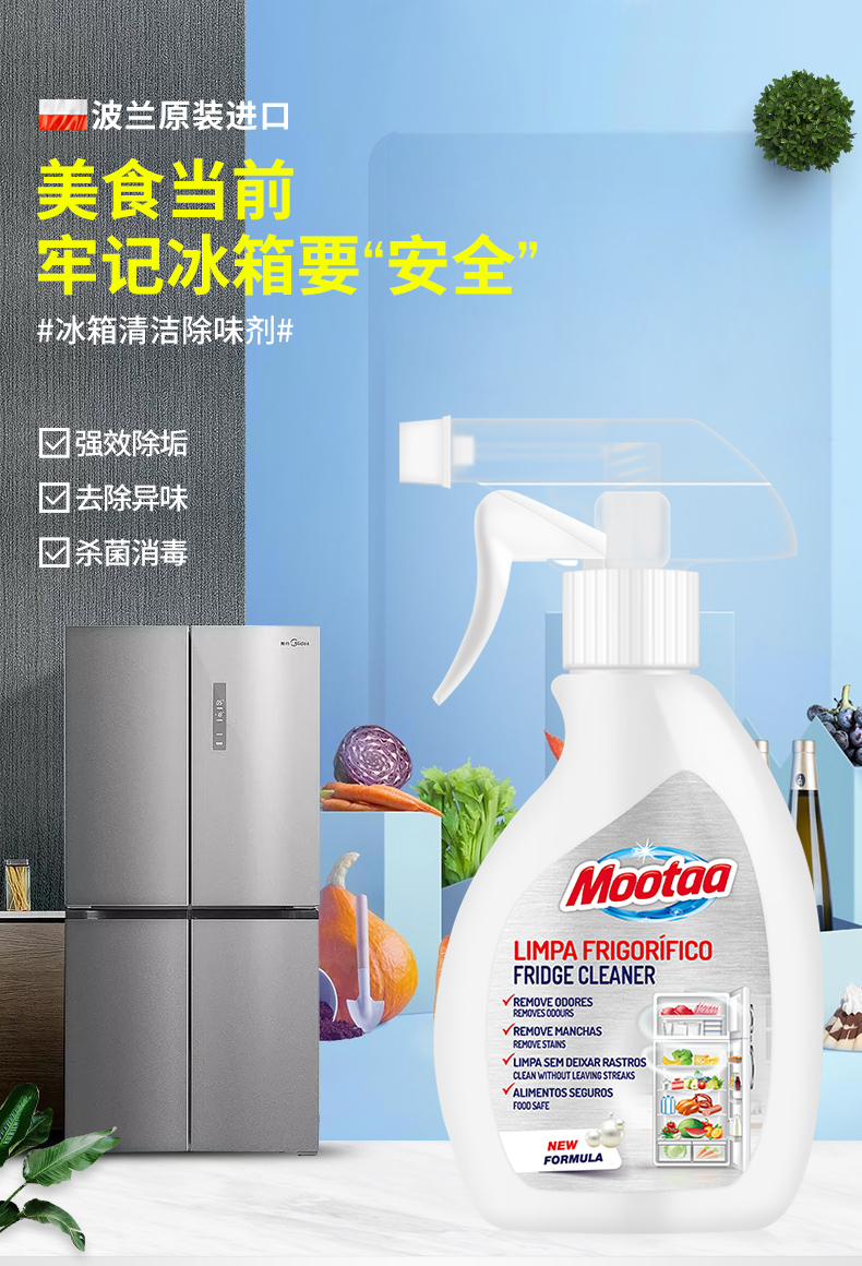 欧洲进口  mootaa 膜太 冰箱去污去霉斑霉菌清洁剂250ml 图1