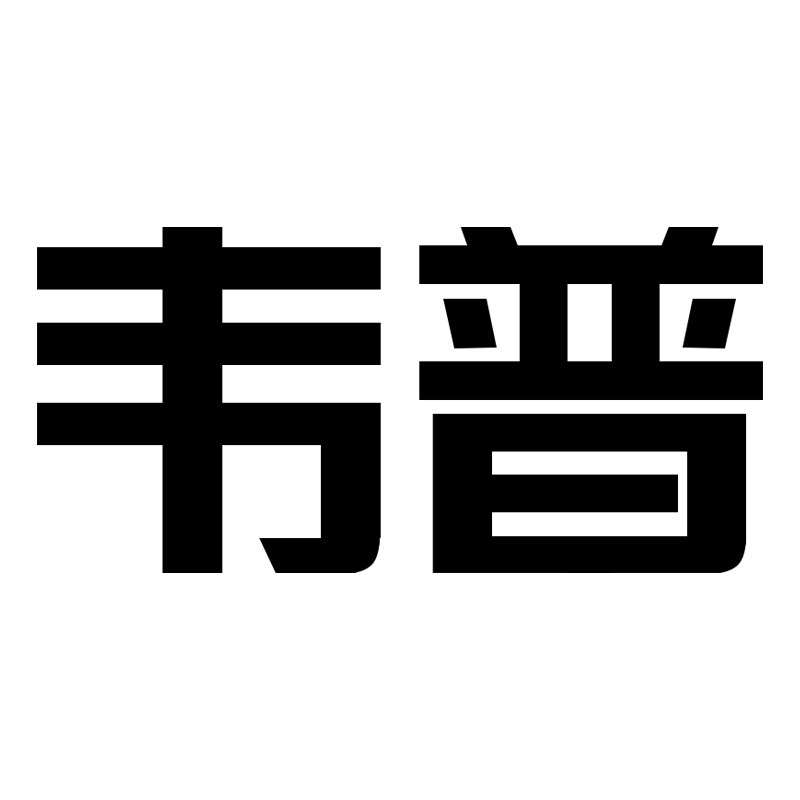 韦普旗舰店