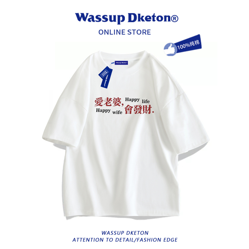 Wassup Dketon Love Your Wife and You Will Get Rich Short-Sleeved T-Shirt Men's Summer Loose Casual Pure Cotton Half-Sleeved T-Shirt