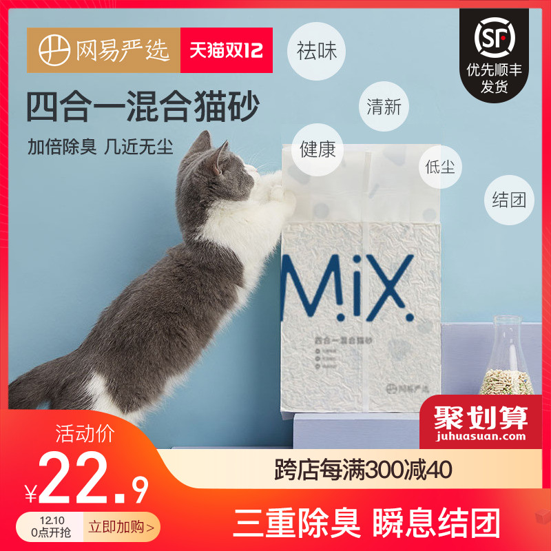 网易严选 四合一混合猫砂 6L 天猫优惠券折后￥19.9包邮（￥29.9-10）