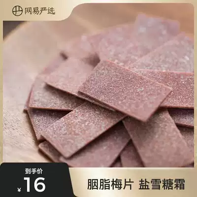 Netease strictly selected refreshing plum slices 56 grams sweet and sour refreshing plum refreshment Leisure snacks dessert fruit products