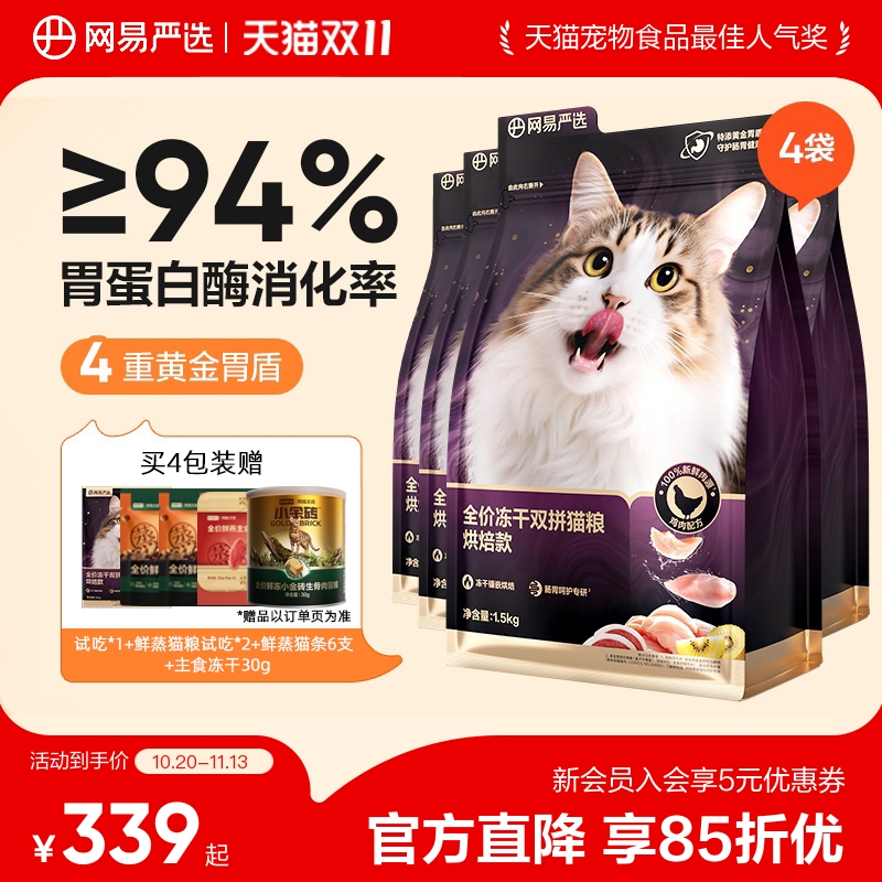 [Double 11 Carnival] Netease Carefully Selects Freeze-Dried Dual-Blend Purple Gold Baked Cat Food, 100% Fresh Meat, Beautifies Fur, Protects the Stomach Cat Food