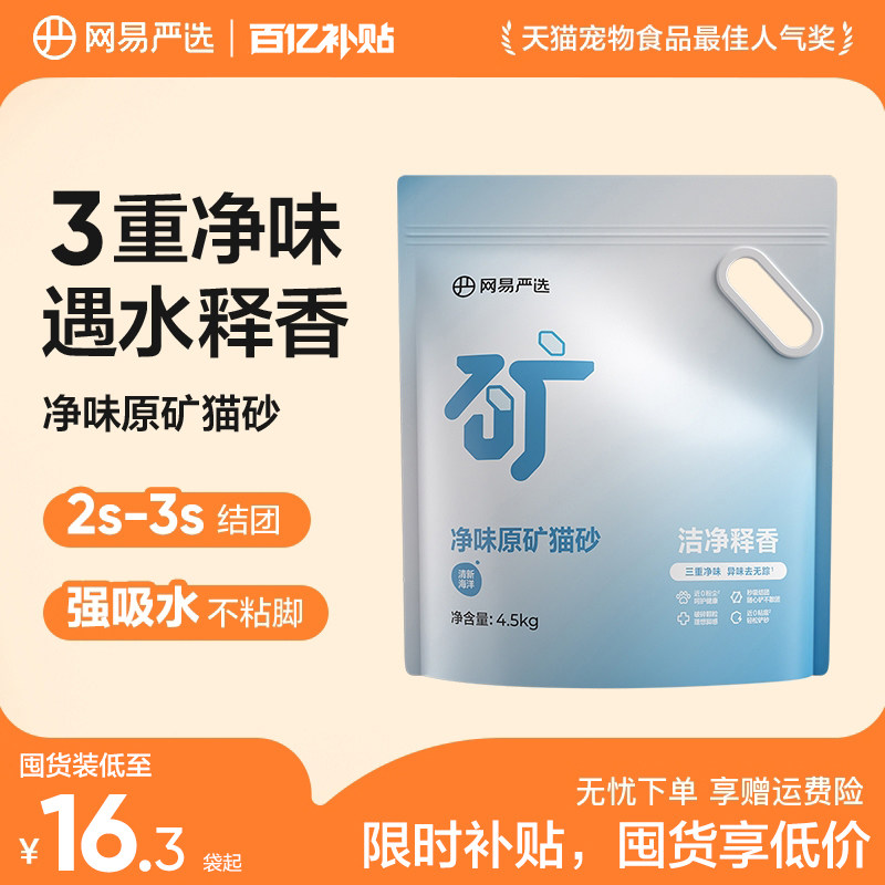 网易严选 除臭净味天然原矿猫砂 4.5kg*2袋 金币+券后25.27元包邮（12.6元/袋）