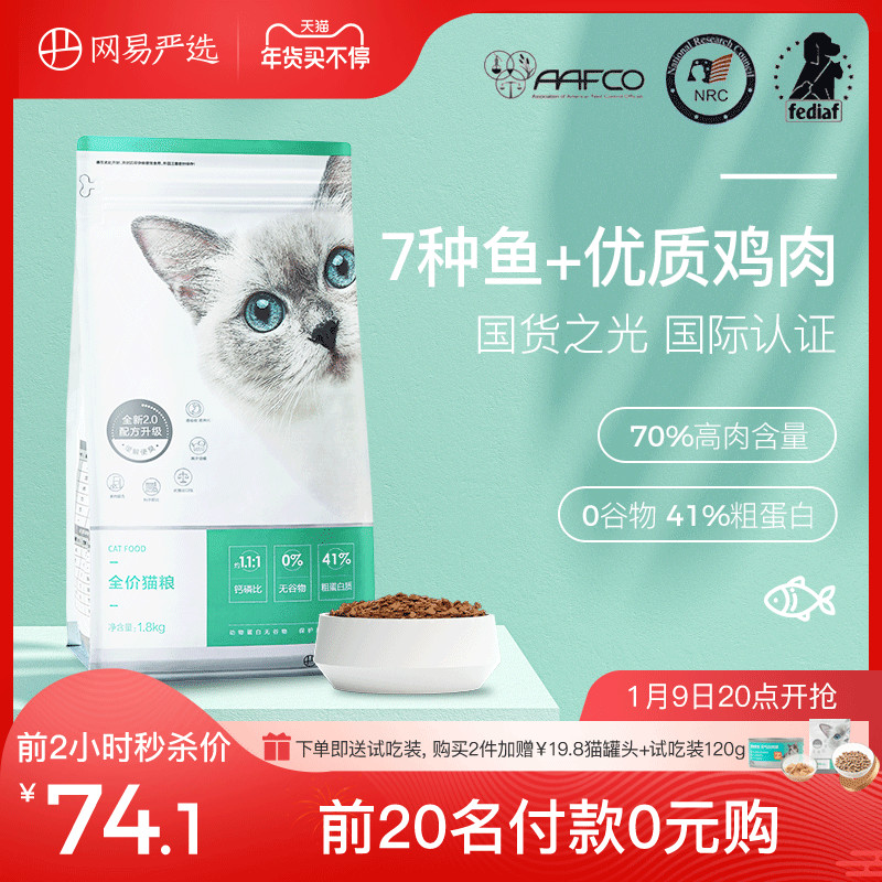 Netease strict selection of full-term cat food No valley deep sea fish salmon 1 8kg fish meat taste into cat kittens full price cat food