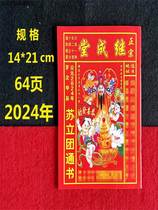 2024年老黄历日历书老皇历出门看好日64页鹏程通老黄日历