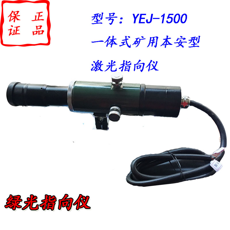 Xi'an Yonghong Laser pointing instrument YEJ-1500 green light one-piece mining Benan type pointing instrument