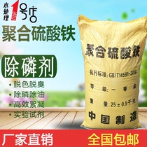 Polymeric iron sulfate flocculant industrial waste water treatment decolorizer precipitant high-efficiency phosphorus removal agent solid 25kg