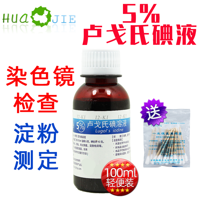 Lugo Lugo's Lugo Iodine Compound Iodine solution Lugolis Gram Dyeing Liquid Starch Assay 5% Experiment-Taobao