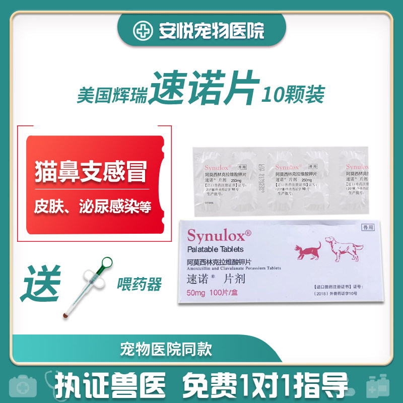 Anyue pet doctor Pfizer Sunuo cat nasal branch cold cough stomatitis anti-inflammatory pet urinary infection 50mg10 tablets