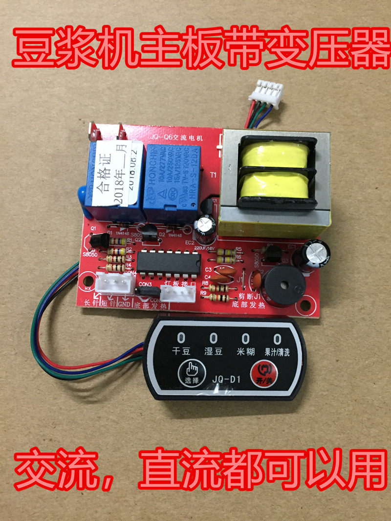 Soymilk maker universal board motherboard motherboard control board universal DC AC repair board with transformer JQ-Q8