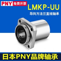 PNY guide square flange linear bearings LMKP6 8 10 12 16 20 25 30 35 40 50 60UU