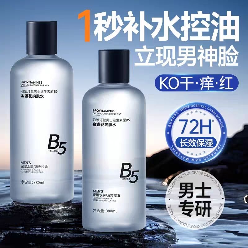 男士金盏花爽肤水怎么选？泊紫汀兰B5控油保湿解析