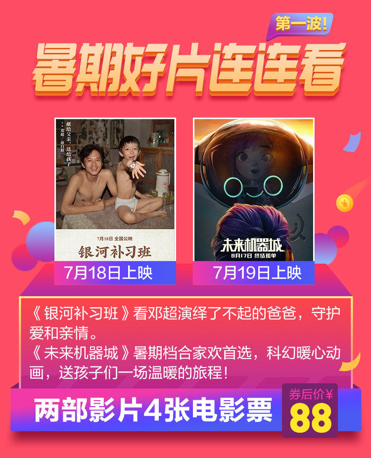 《银河补习班》+《未来机器城》 双人套票共4张 电影票 天猫优惠券折后¥88(¥178-90)全国通兑 不限周末