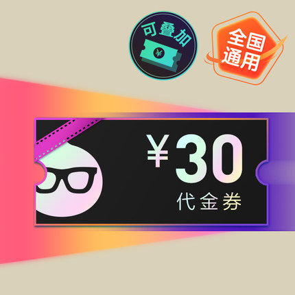 (Procured by the company) Tao Piao Piao 30 yuan viewing voucher (Tao Piao Piao APP exclusive)