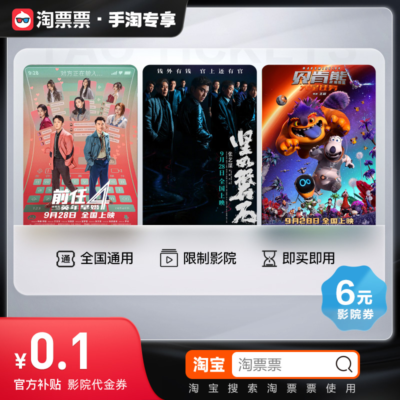 Naughty Ticket 6 Yuan Movie Voucher (designated cinemas available) - Taobao