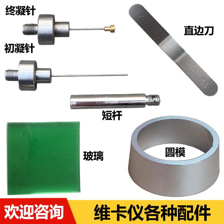 维卡仪初凝试针 终凝针试针水泥标准稠度凝结时间测定仪杆针配件
