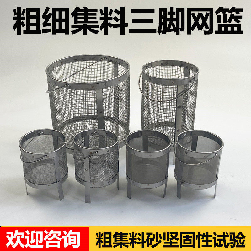 粗细集料砂的坚固性试验 三角网篮 三脚网篮 石子集料 6个一套