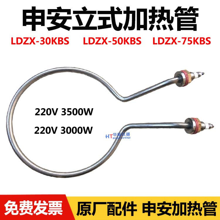 申安LDZX50KBS立式蒸汽灭菌器高压消毒锅配件电热管加圈220V3千瓦