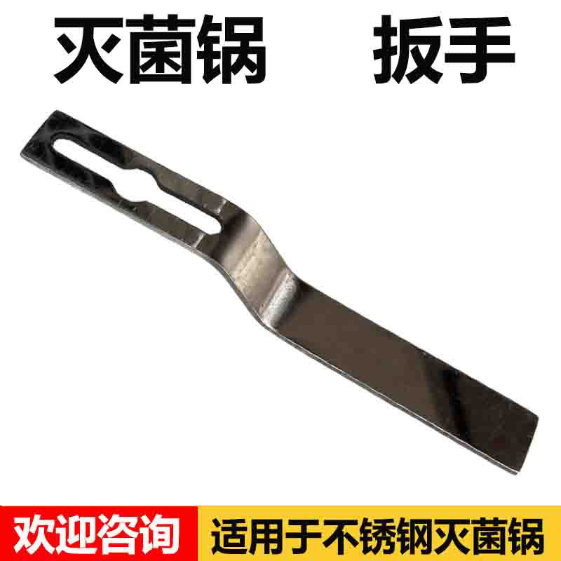 浙江新丰18升高压消毒锅灭菌锅配件压力蒸汽灭菌器扳手