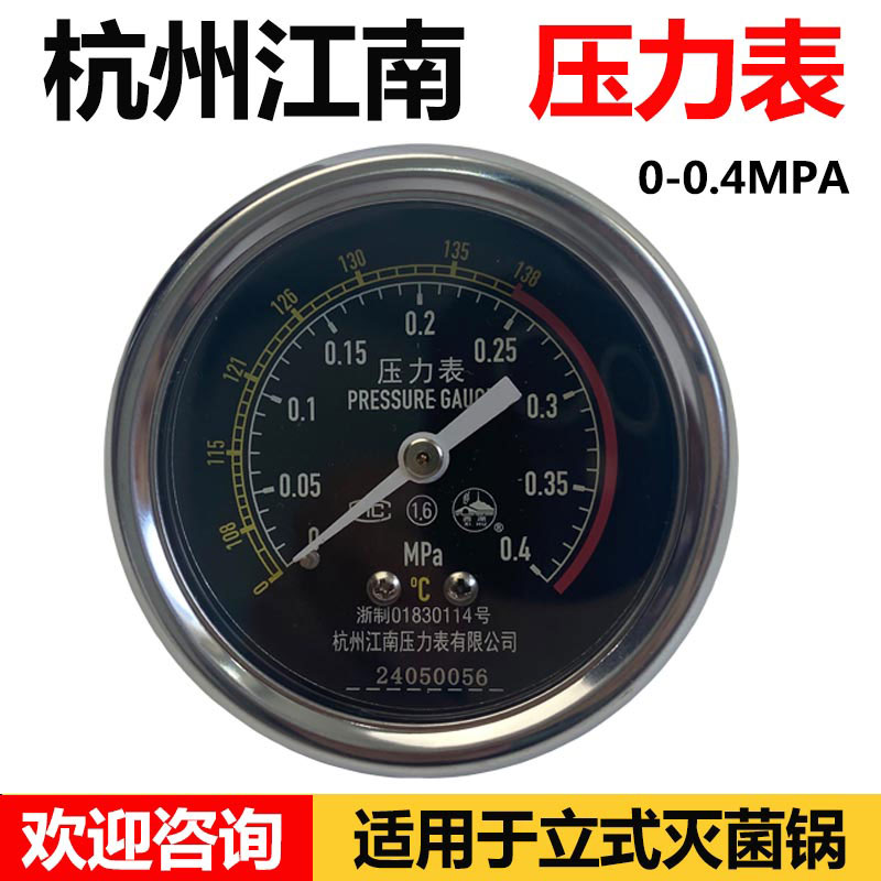 杭州江南压力表0-0.4mpa江阴滨江立式高压灭菌器卧式消毒锅配件
