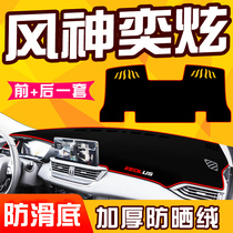 Wind Shenyixuan instrument panel light-proof pad working central control interior sunscreen sunshade insulation modification decoration accessories