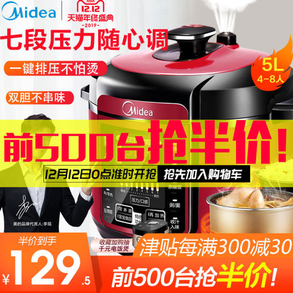 双12预告 Midea 美的 MY-QC50A5 双胆高压电压力锅 5L ￥109.5起包邮（限前500台半价）可凑单用购物津贴