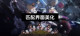 Three Kingdoms Kill Mobile Version Beautification Pack, Beautified Version of Rem Interface, Beautified Background, Can Be Played on Both Official and Channel Servers
