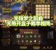 Three Kingdoms Kill Box Skin Simulator: Unlimited Box Opening, Unlimited Dream Corridor Skin Draws (Android Only)