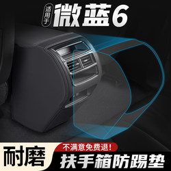 Suitable for Buick micro -blue 6 car armrest box anti -kick -free rear output air outlet protection set modification supplies