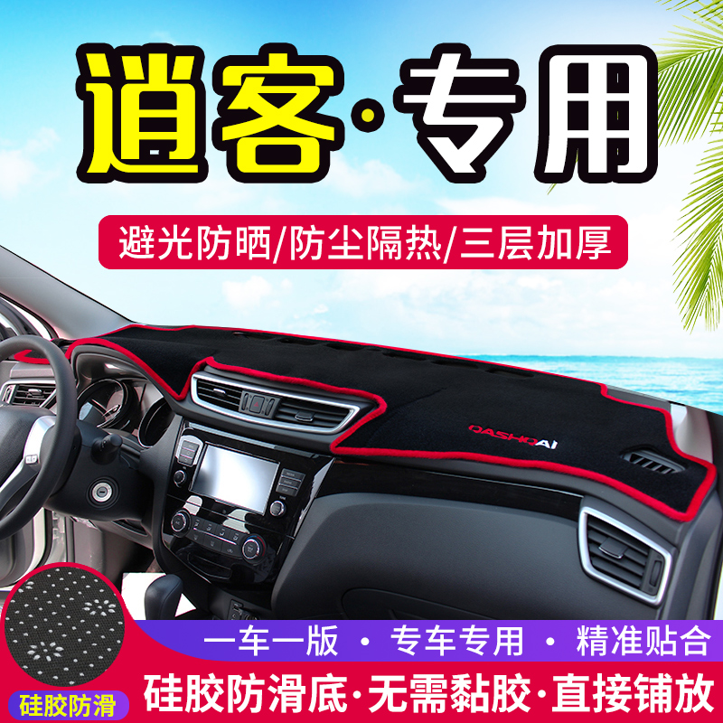New Lao Qashqai Special medium control meter bench Photophobic Mat decoration shading sunscreen thermal insulation Interiors retrofit automotive Supplies