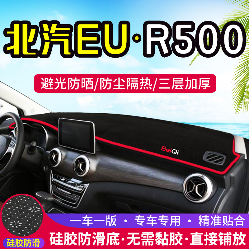 Beijing BAIC EU5 R500 center console R550 dashboard light-proof pad modified to blackout, sunscreen and heat insulation decoration