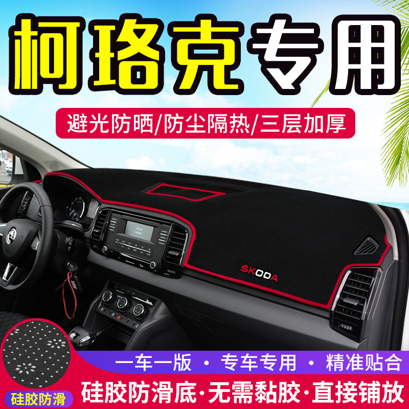 Skoda Keluoke special instrument panel light-proof pad modified center console shading sunscreen heat insulation decoration supplies