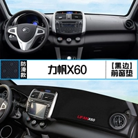 Lifan x60 【переднее окно подушка】 Черный край