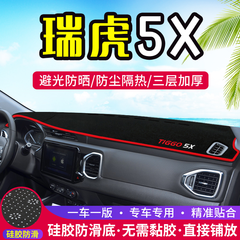 Chery Rover 5X Automotive mid-control meter Photophobic Cushion HERO Decorative Sun Protection INTERIOR RETROFIT Accessories Mat