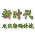 新时代无线数码科技