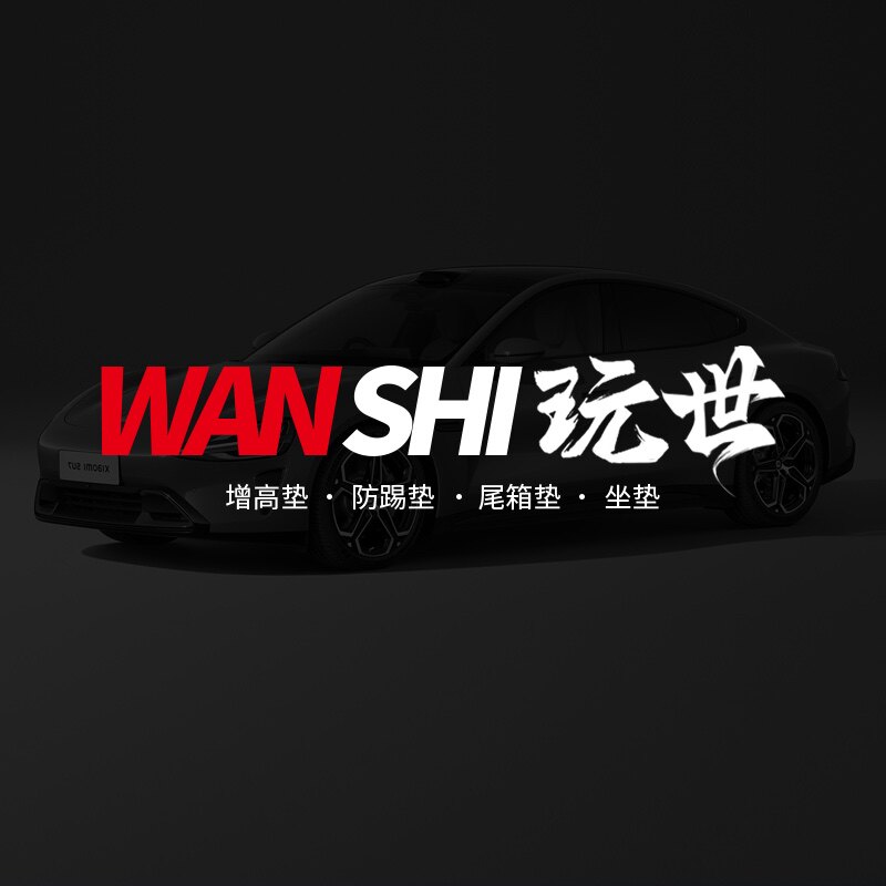 玩世汽车用品