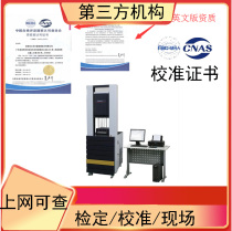 Universal tensile testing machine calibration certificate test report instrument equipment measuring tool calibration light source CNAS approved