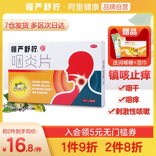 慢严舒柠 Фарингит таблетки таблетки таблетки апипейры пурпурные анти -инфляторные анти -анти -атти -брейк -анти -трифад, хронический фарингит от кашля, корень корневого корня