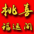 桃喜福运阁