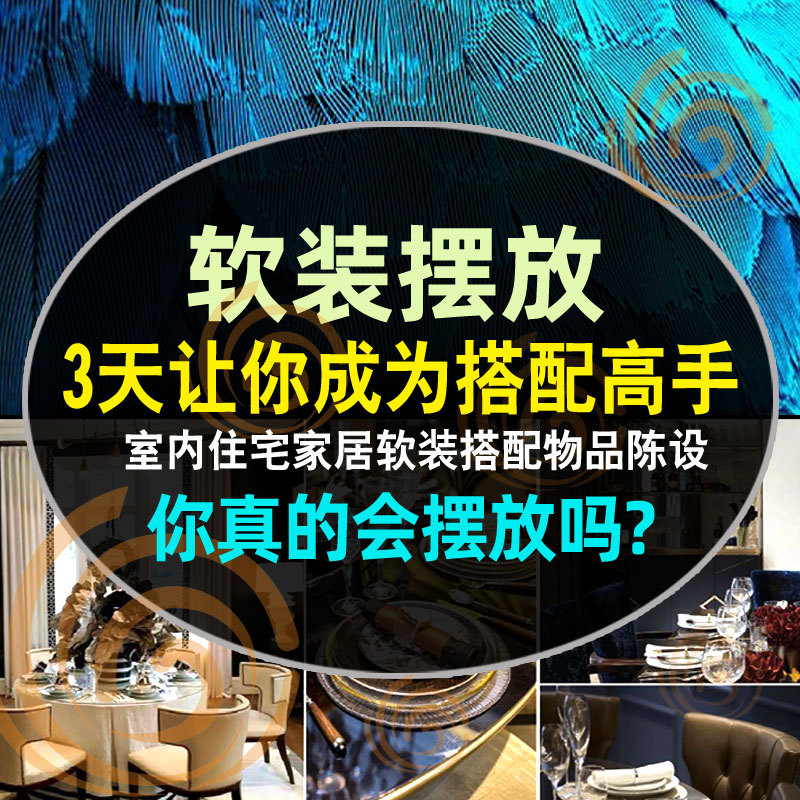 Advanced Course for Interior Designers: Home Arrangement and Soft Decoration Matching Instructor Class Live Video Tutorial