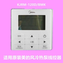 Application of original installed beauty air-cooled heat pump wire controller KJR-08B B hand playground panel KJRM-120D BMK