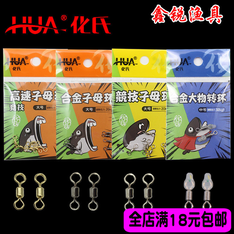 Hua's 2018 new eight-character ring connector competitive high-speed sub-mother ring large object swivel fishing small accessories supplies