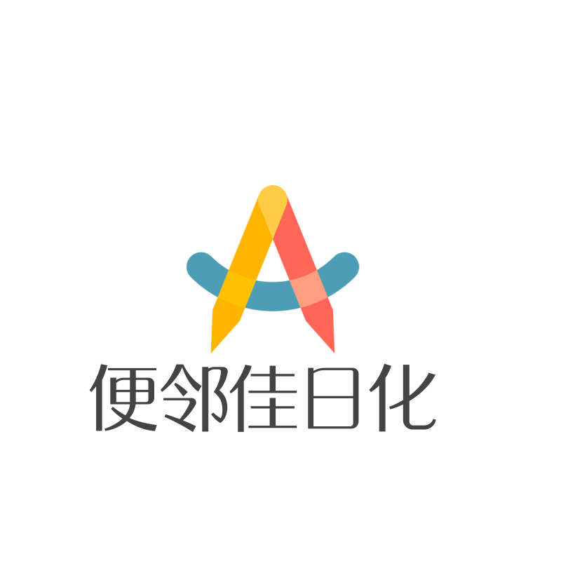 便邻佳日化洗护店