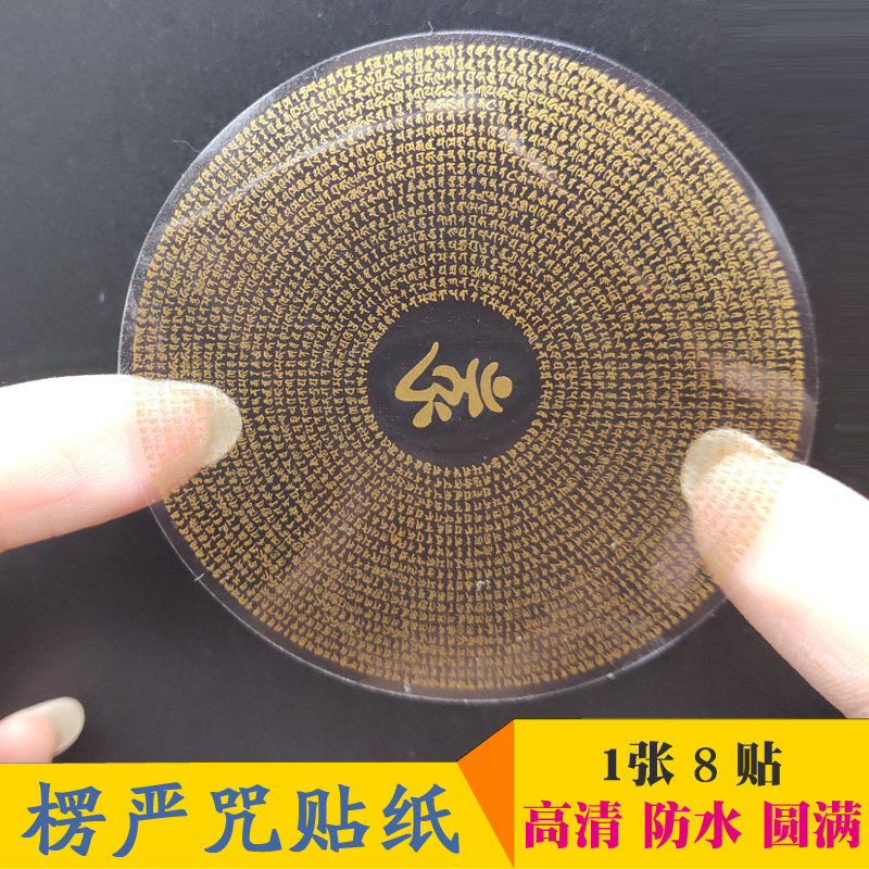 Surangama mantra HD self-adhesive mantra wheel cost price bond car sticker mobile phone sticker diameter 6CM