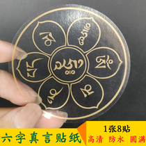 (Special)(8 posted) Six-character Mantra Sticker Curse Wheel Transparent Buddha Sticking Guanyin Heart Mantra Six-character Daming Mantra