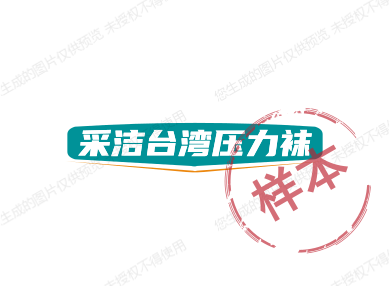 采洁台湾压力袜