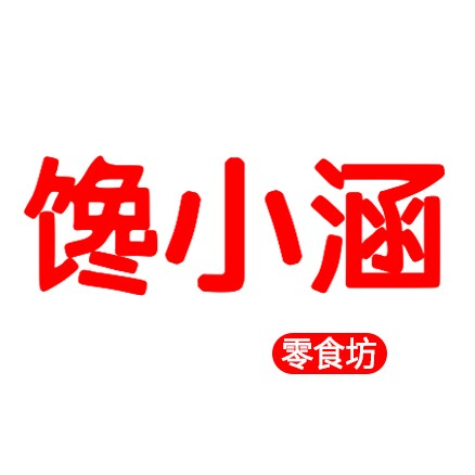 馋小涵零食坊的LOGO
