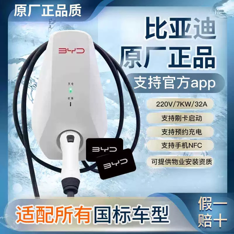 純正BYD純正新エネルギー電気自動車家庭用急速・低速充電220Vユニバーサル3.5/7KW充電パイル