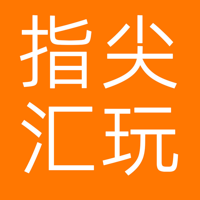 指尖汇玩店