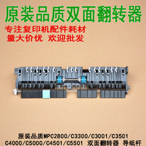 Original quality rational MPC5501 MPC5501 C4000 C4000 C5000 C5000 fuser double-sided flipper guide paper rod